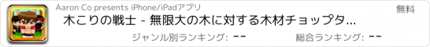 おすすめアプリ 木こりの戦士 - 無限大の木に対する木材チョップタイム挑戦