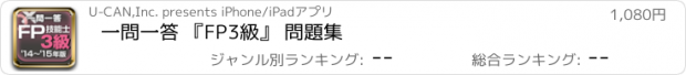 おすすめアプリ 一問一答 『FP3級』 問題集