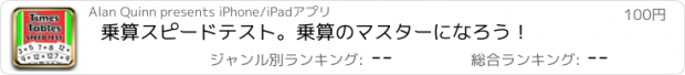 おすすめアプリ 乗算スピードテスト。乗算のマスターになろう！