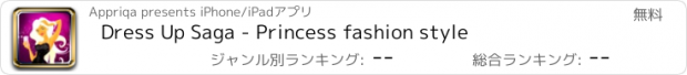 おすすめアプリ Dress Up Saga - Princess fashion style