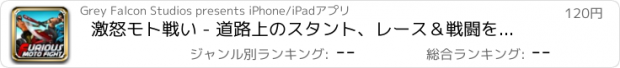 おすすめアプリ 激怒モト戦い - 道路上のスタント、レース＆戦闘をやって発疹バイカー（無料の3Dゲーム）
