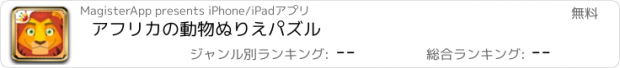 おすすめアプリ アフリカの動物ぬりえパズル