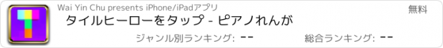 おすすめアプリ タイルヒーローをタップ - ピアノれんが