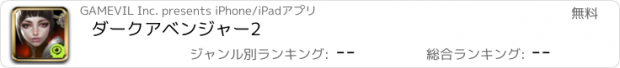 おすすめアプリ ダークアベンジャー2