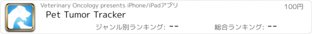 おすすめアプリ Pet Tumor Tracker