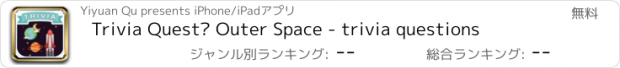 おすすめアプリ Trivia Quest™ Outer Space - trivia questions