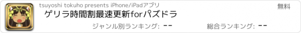 おすすめアプリ ゲリラ時間割最速更新forパズドラ