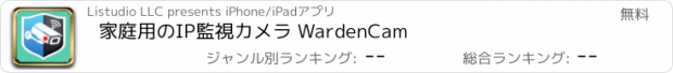 おすすめアプリ 家庭用のIP監視カメラ WardenCam