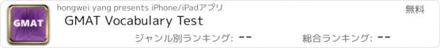 おすすめアプリ GMAT Vocabulary Test