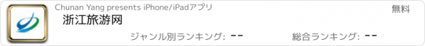 おすすめアプリ 浙江旅游网