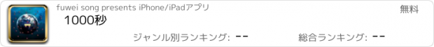 おすすめアプリ 1000秒