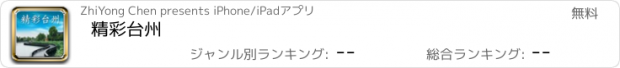 おすすめアプリ 精彩台州