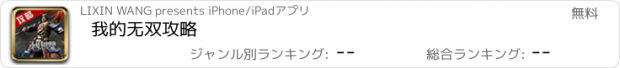 おすすめアプリ 我的无双攻略