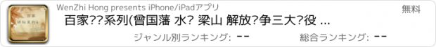 おすすめアプリ 百家讲坛系列(曾国藩 水浒 梁山 解放战争三大战役 名字学问)