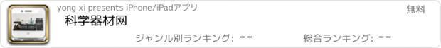 おすすめアプリ 科学器材网