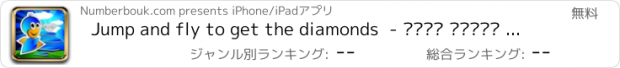 おすすめアプリ Jump and fly to get the diamonds  - إقفز وحلّق عاليا للحصول على الجوهرة