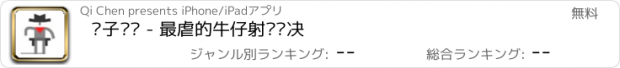 おすすめアプリ 让子弹飞 - 最虐的牛仔射击对决