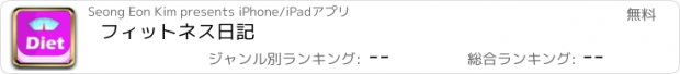 おすすめアプリ フィットネス日記