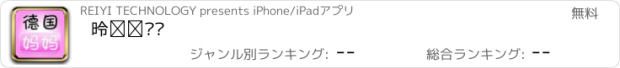 おすすめアプリ 德国妈妈