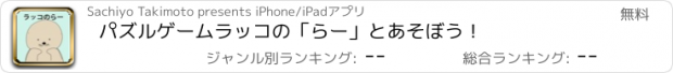 おすすめアプリ パズルゲーム　ラッコの「らー」とあそぼう！