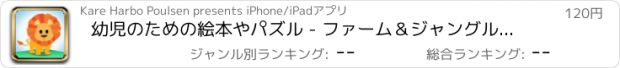 おすすめアプリ 幼児のための絵本やパズル - ファーム＆ジャングルから動物
