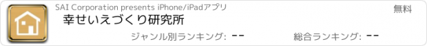 おすすめアプリ 幸せいえづくり研究所