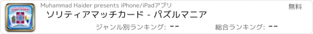 おすすめアプリ ソリティアマッチカード - パズルマニア