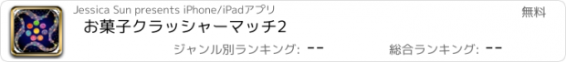 おすすめアプリ お菓子クラッシャーマッチ2