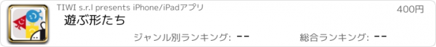 おすすめアプリ 遊ぶ形たち