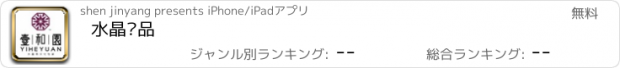 おすすめアプリ 水晶饰品