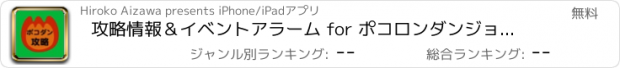 おすすめアプリ 攻略情報＆イベントアラーム for ポコロンダンジョンズ