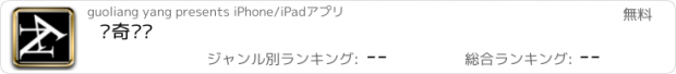 おすすめアプリ 惊奇书馆