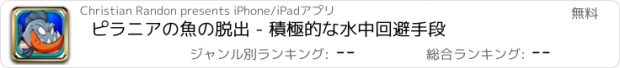 おすすめアプリ ピラニアの魚の脱出 - 積極的な水中回避手段