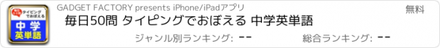 おすすめアプリ 毎日50問 タイピングでおぼえる 中学英単語