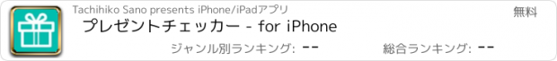 おすすめアプリ プレゼントチェッカー - for iPhone