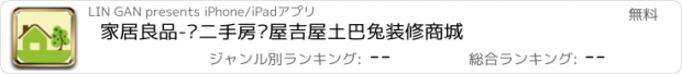 おすすめアプリ 家居良品-买二手房爱屋吉屋土巴兔装修商城