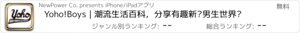 おすすめアプリ Yoho!Boys | 潮流生活百科，分享有趣新鲜男生世界观