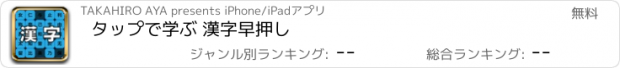 おすすめアプリ タップで学ぶ 漢字早押し