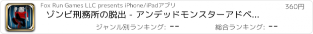 おすすめアプリ ゾンビ刑務所の脱出 - アンデッドモンスターアドベンチャー - Pro