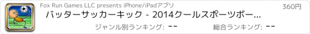 おすすめアプリ バッターサッカーキック - 2014クールスポーツボールフリック - Pro