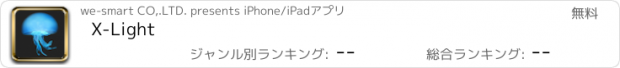 おすすめアプリ X-Light