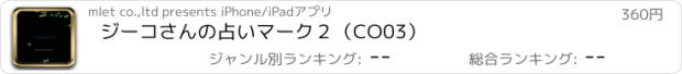 おすすめアプリ ジーコさんの占い　マーク２（CO03）