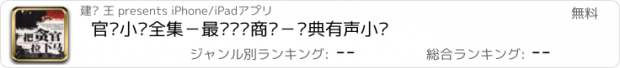 おすすめアプリ 官场小说全集－最热职场商战－经典有声小说