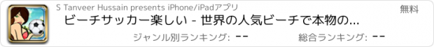 おすすめアプリ ビーチサッカー楽しい - 世界の人気ビーチで本物のサッカーのカップを再生します。