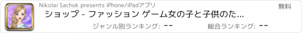 おすすめアプリ ショップ - ファッション ゲーム女の子と子供のための女の子をドレスアップします。