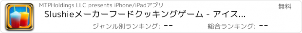 おすすめアプリ Slushieメーカーフードクッキングゲーム - アイスドリンクを作る