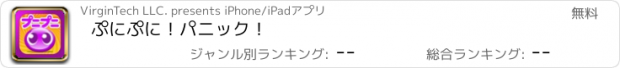 おすすめアプリ ぷにぷに！パニック！