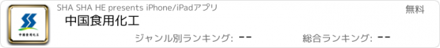 おすすめアプリ 中国食用化工