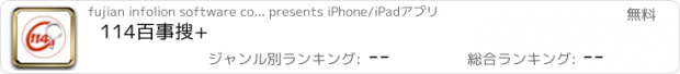 おすすめアプリ 114百事搜+