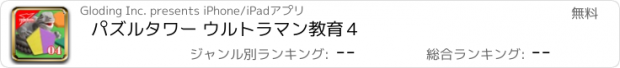 おすすめアプリ パズルタワー ウルトラマン教育４